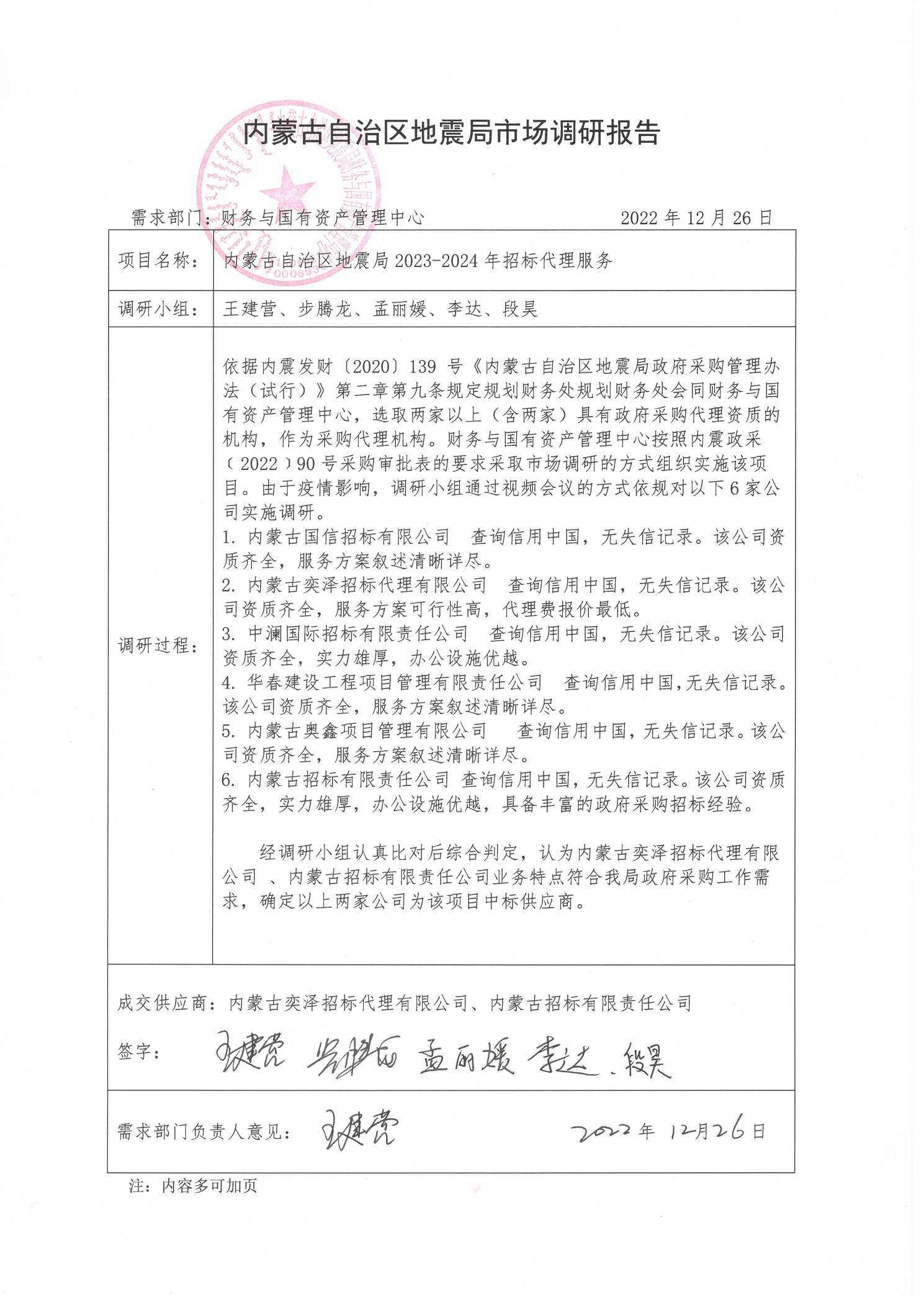 內蒙古自治區地震局2023-2024年招標代理服務.jpg