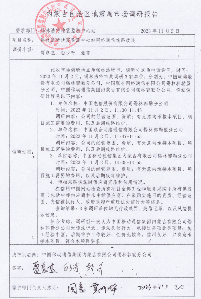 錫林浩特地震監(jiān)測中心站網(wǎng)絡(luò)線路改造市場調(diào)研報(bào)告.png