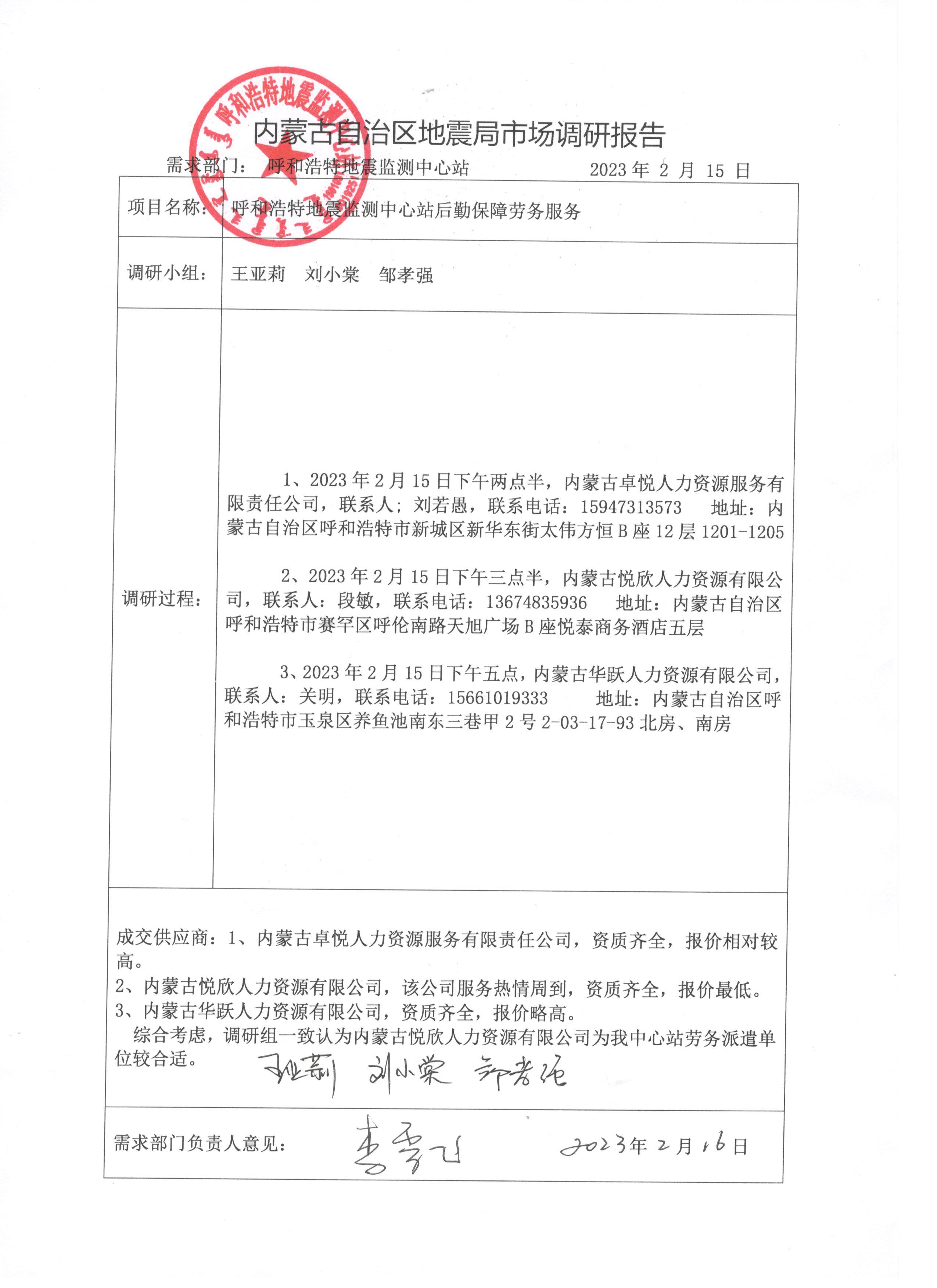 呼和浩特地震監(jiān)測(cè)中心站后勤保障勞務(wù)服務(wù)市場(chǎng)調(diào)研報(bào)告.jpg