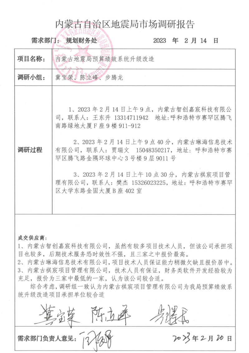 內蒙古地震局預算績效系統升級改造市場調研報告.png