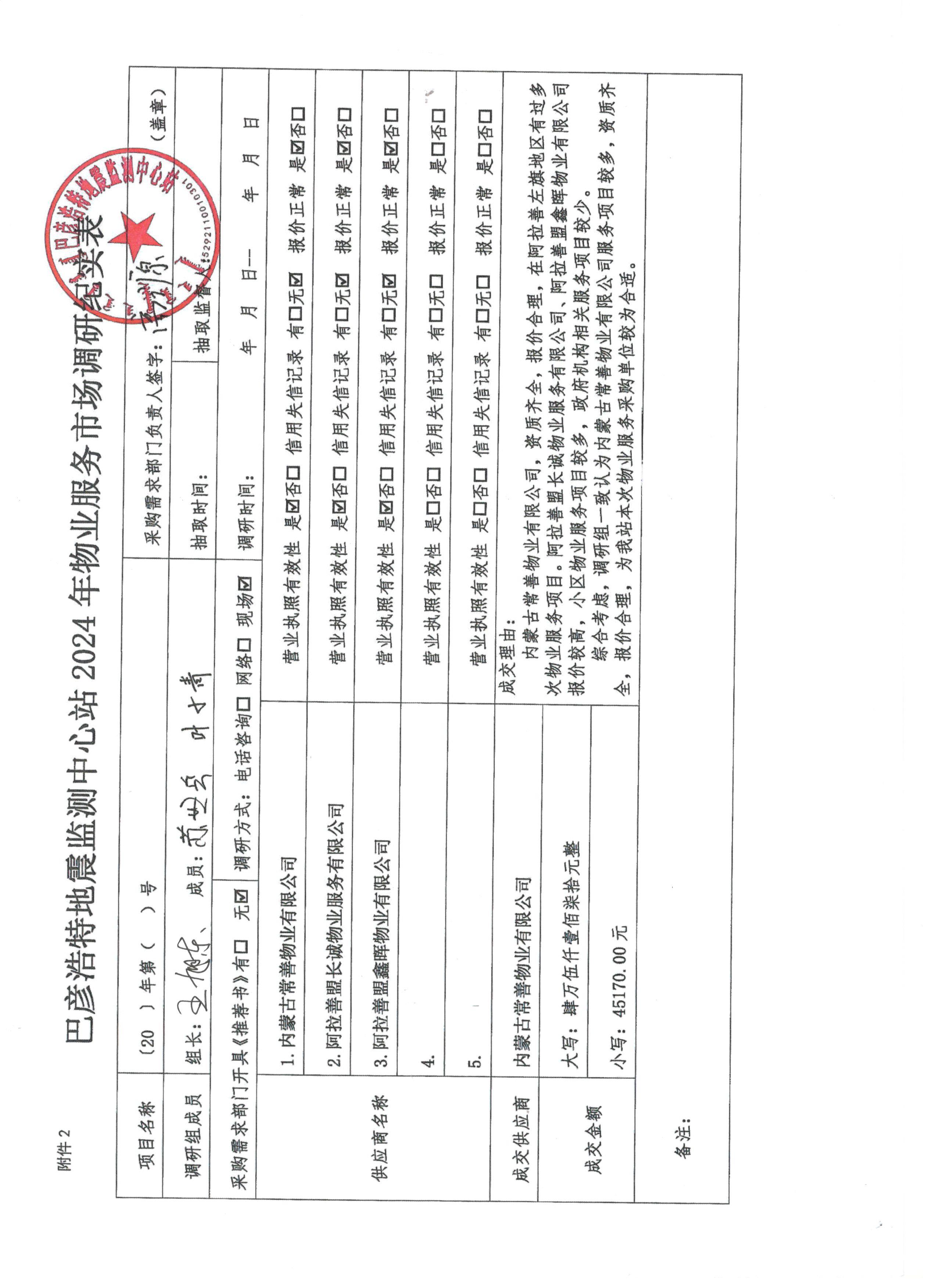 巴彥浩特地震監測中心站2024年物業服務市場調研紀實表.jpg