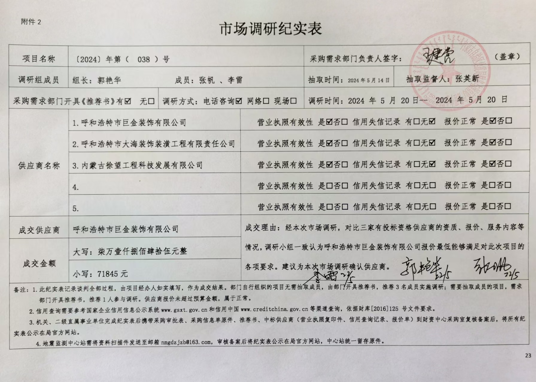內蒙古地震局幕墻改造市場調研紀實表.jpg