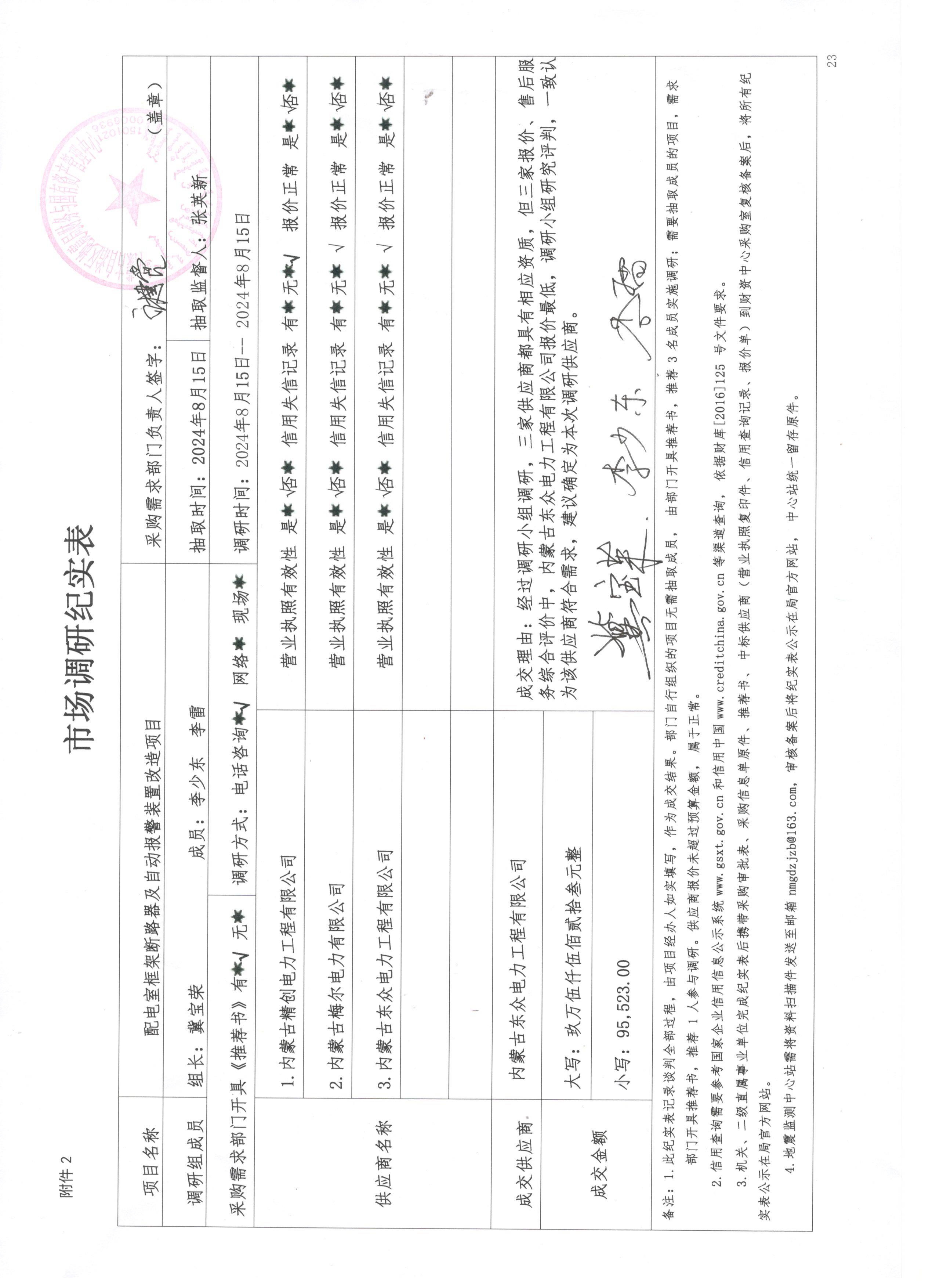 配電室框架斷路器及自動(dòng)報(bào)警裝置改造項(xiàng)目市場(chǎng)調(diào)研紀(jì)實(shí)表.jpg